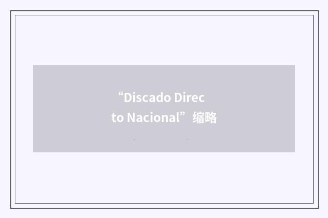 “Discado Directo Nacional”缩略