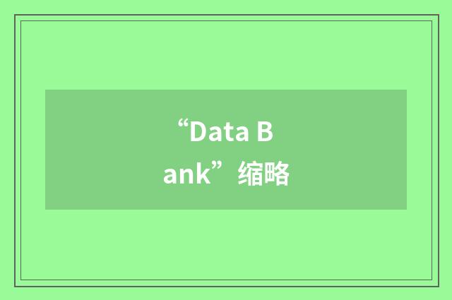 “Data Bank”缩略