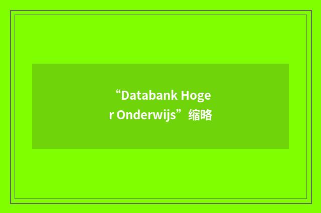 “Databank Hoger Onderwijs”缩略