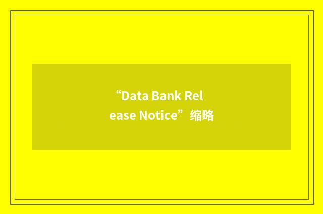 “Data Bank Release Notice”缩略
