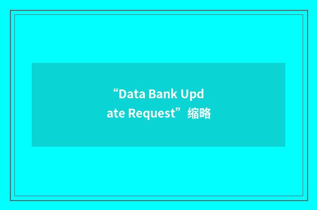 “Data Bank Update Request”缩略