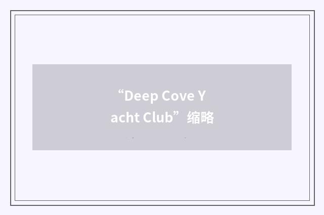 “Deep Cove Yacht Club”缩略