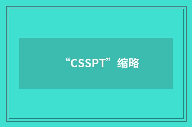 “CSSPT”缩略