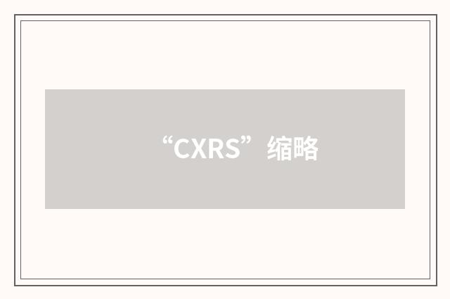 “CXRS”缩略