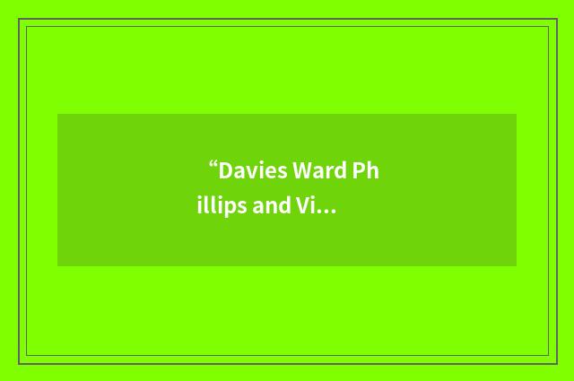 “Davies Ward Phillips and Vineberg LLP”缩略