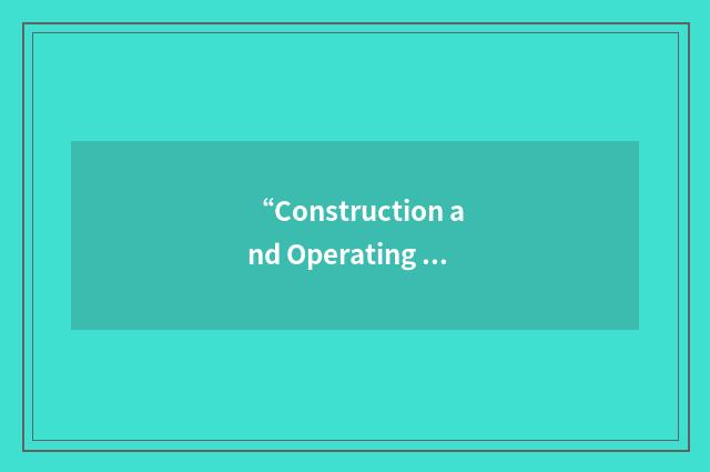 “Construction and Operating License Application”缩略