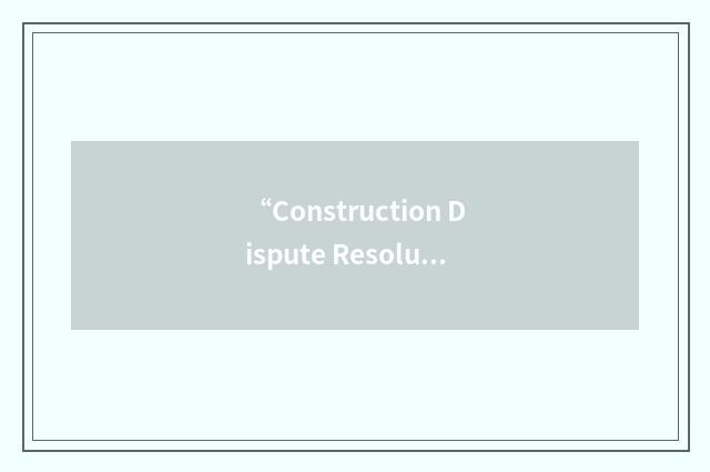 “Construction Dispute Resolution”缩略