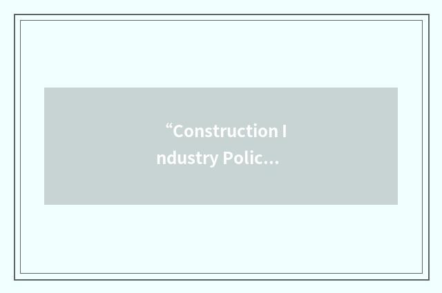 “Construction Industry Policy Advisory Committee”缩略