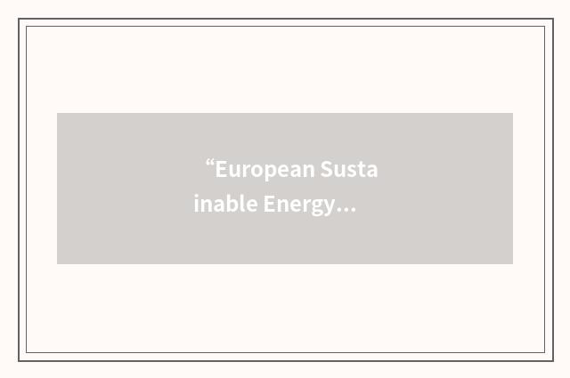 “European Sustainable Energy Education Forum”缩略