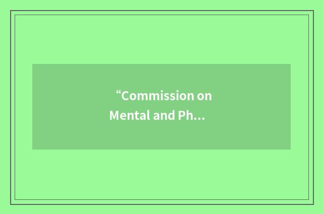 “Commission on Mental and Physical Disability Law”缩略