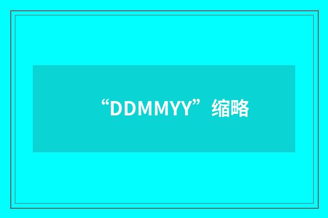 “DDMMYY”缩略