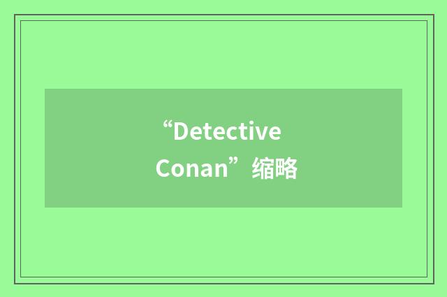 “Detective Conan”缩略