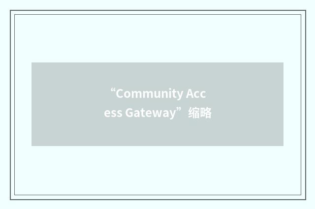 “Community Access Gateway”缩略