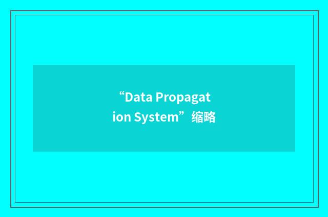 “Data Propagation System”缩略