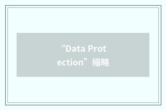 “Data Protection”缩略