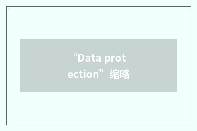 “Data protection”缩略