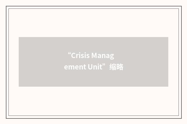 “Crisis Management Unit”缩略
