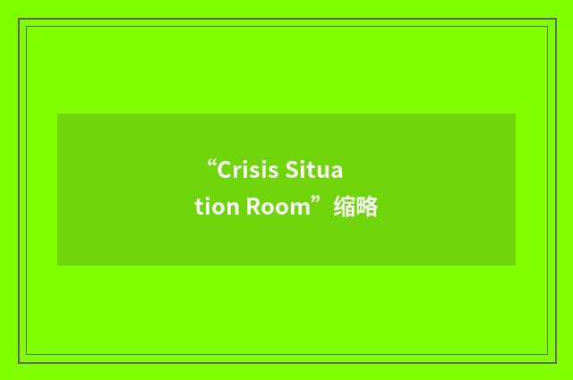 “Crisis Situation Room”缩略