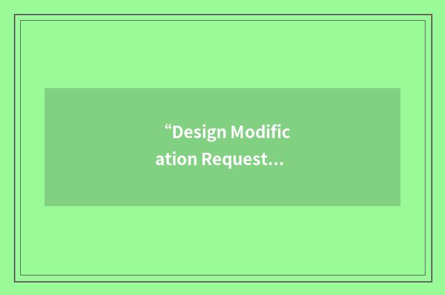 “Design Modification Request”缩略