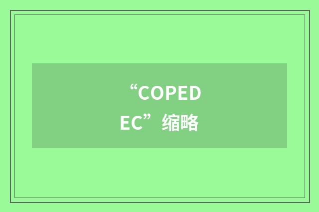 “COPEDEC”缩略
