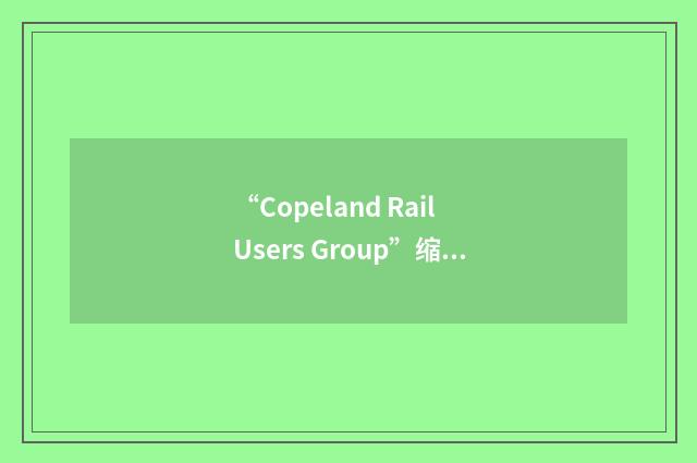 “Copeland Rail Users Group”缩略