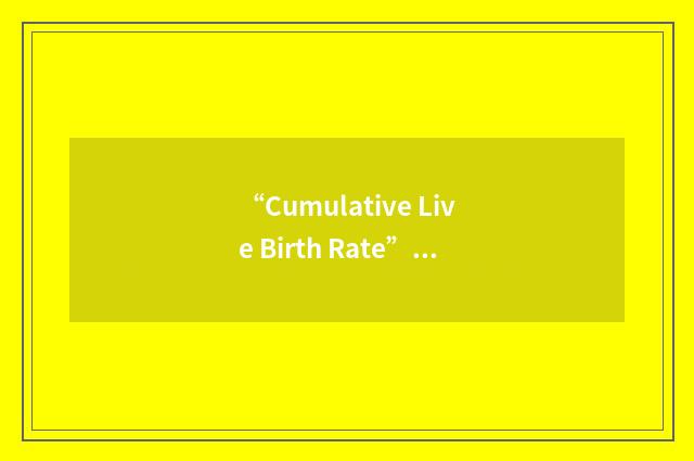 “Cumulative Live Birth Rate”缩略