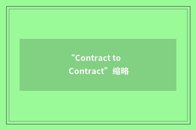 “Contract to Contract”缩略