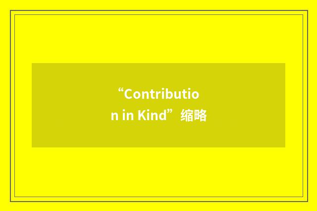 “Contribution in Kind”缩略
