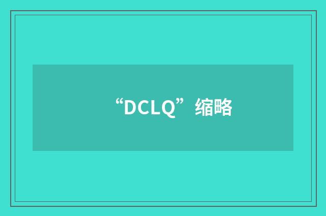 “DCLQ”缩略