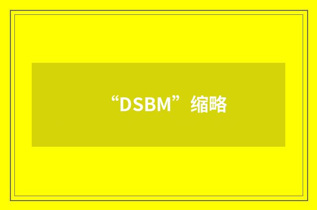 “DSBM”缩略