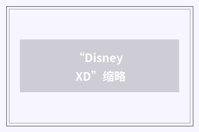 “Disney XD”缩略