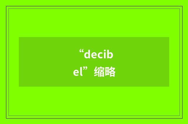 “decibel”缩略
