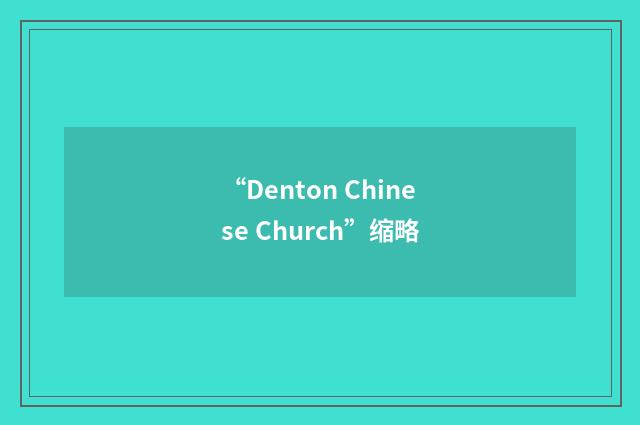 “Denton Chinese Church”缩略