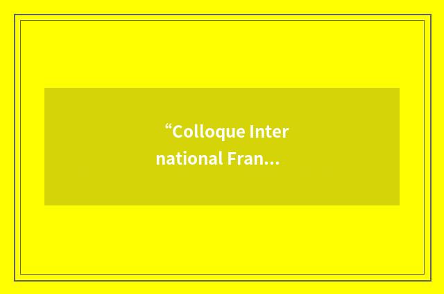 “Colloque International Francophone sur l'Ecrit et le Document”缩略