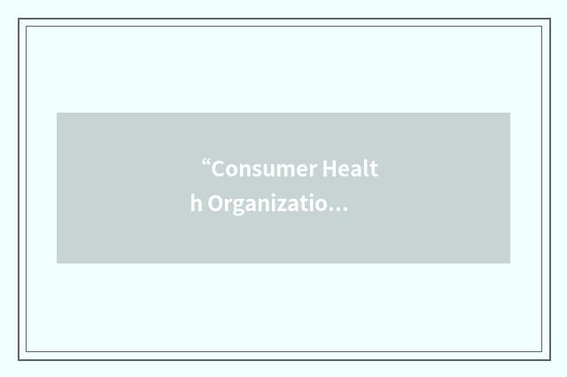 “Consumer Health Organization of Canada”缩略
