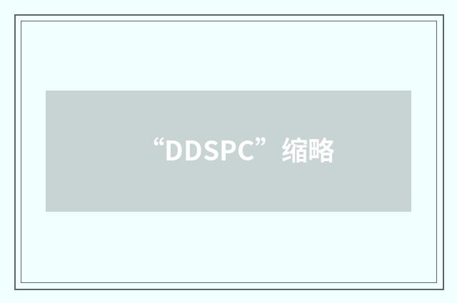 “DDSPC”缩略