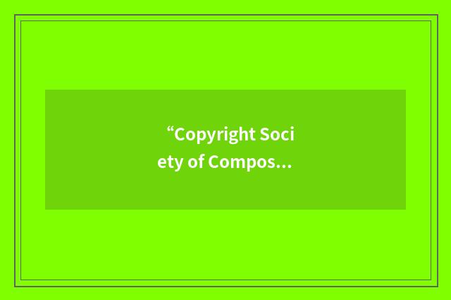 “Copyright Society of Composers Authors and Publishers”缩略