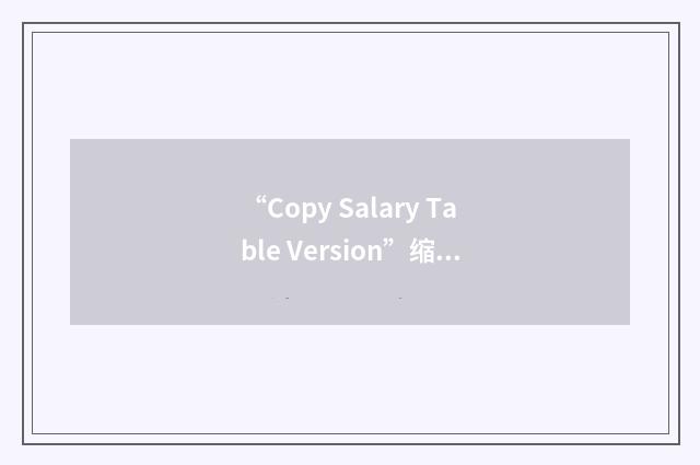 “Copy Salary Table Version”缩略