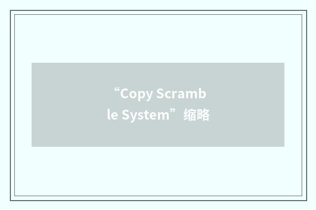 “Copy Scramble System”缩略