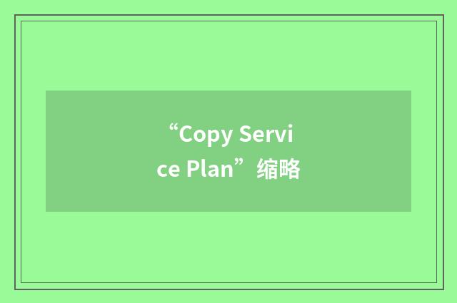“Copy Service Plan”缩略