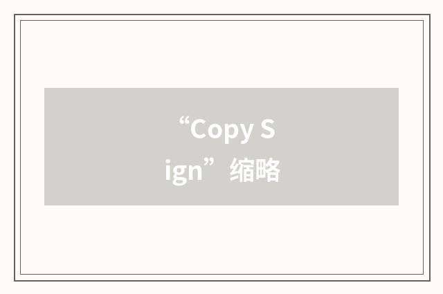 “Copy Sign”缩略