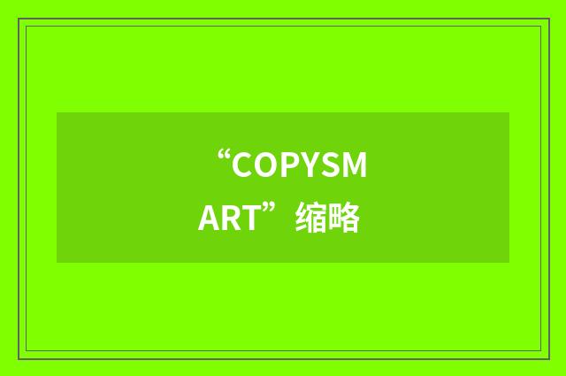 “COPYSMART”缩略