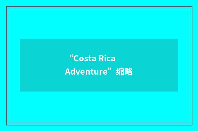 “Costa Rica Adventure”缩略