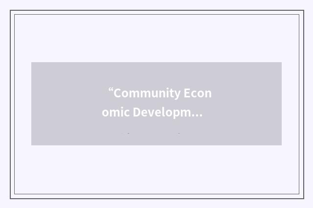 “Community Economic Development Law Project”缩略