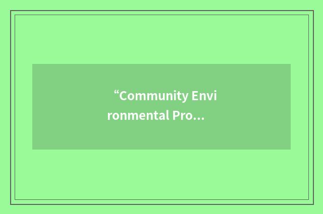 “Community Environmental Protection and Enhancement Programme”缩略