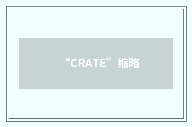 “CRATE”缩略