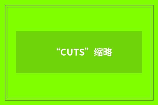 “CUTS”缩略