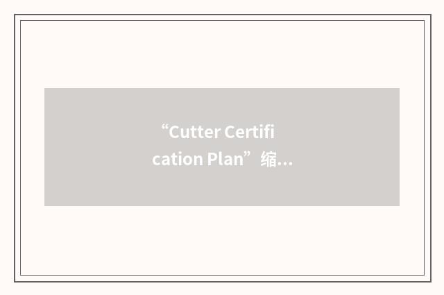“Cutter Certification Plan”缩略