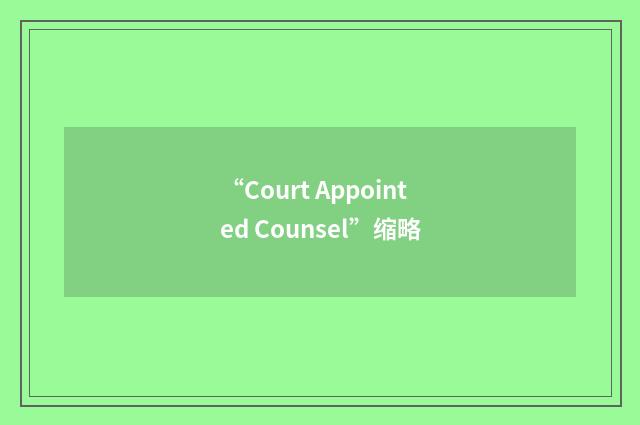“Court Appointed Counsel”缩略