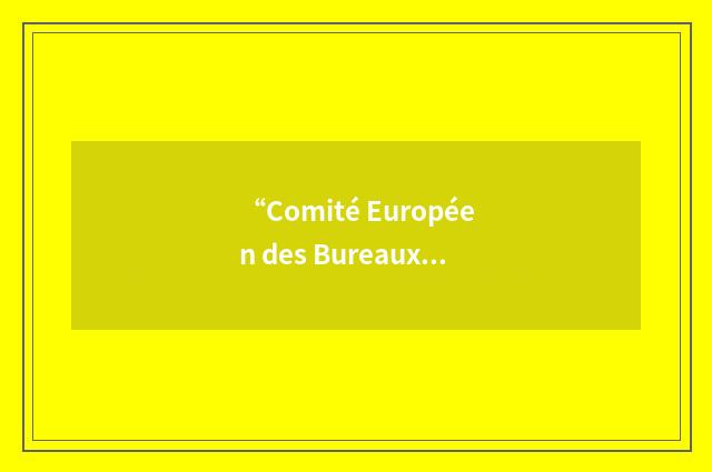 “Comité Européen des Bureaux d'Ingénierie”缩略
